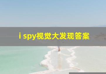 i spy视觉大发现答案